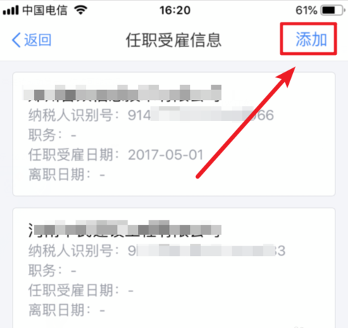个人所得税APP如何添加受雇信息 个人所得税APP添加受雇信息的的具体步骤