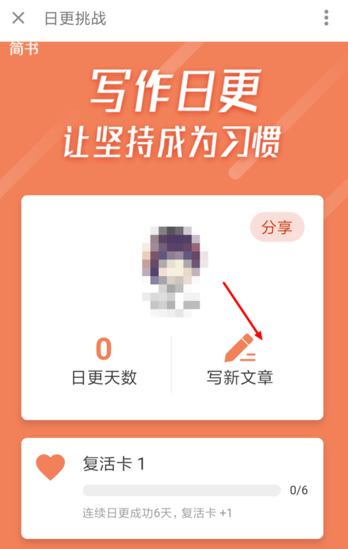 如何在简书中参加日更挑战 参加简书日更挑战的教程