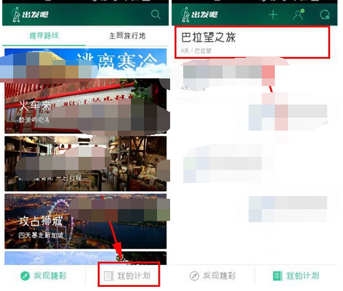 如何设置出发吧app计划封面 出发吧app设置计划封面的具体教程