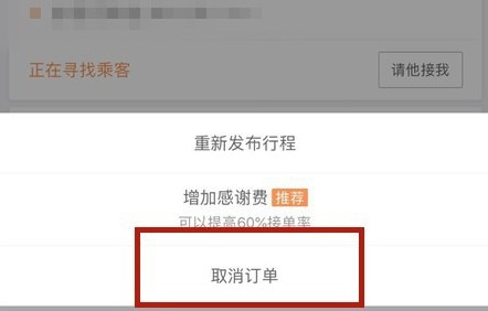 滴滴出行怎么取消顺风车行程 滴滴出行取消顺风车行程的图文教程
