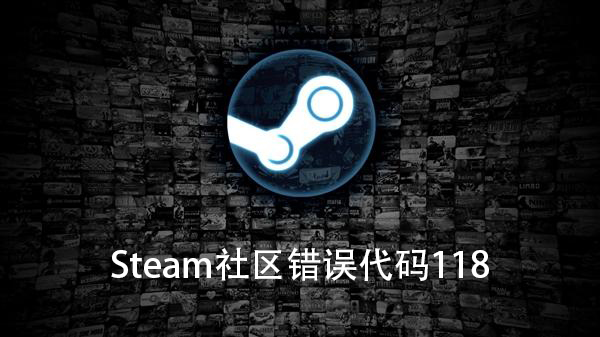 Win10电脑Steam社区错误代码118怎么办