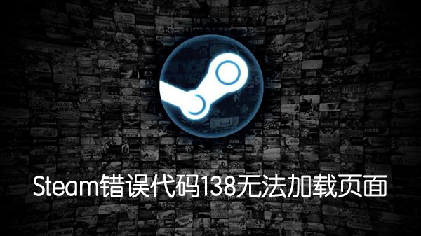 Steam社区错误代码138无法访问怎么办?