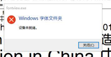 Win10安装字体提示设备未就绪怎么办？