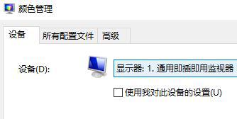 Win10如何使用自带的校色文件？