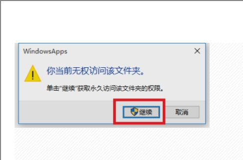 Win10无权访问文件夹怎么办？