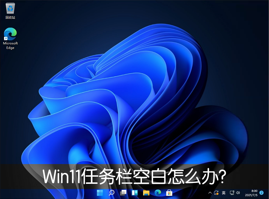 Win11任务栏空白怎么办？