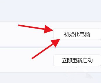 Win11怎么初始化电脑