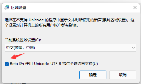 Win11个别软件乱码解决方法