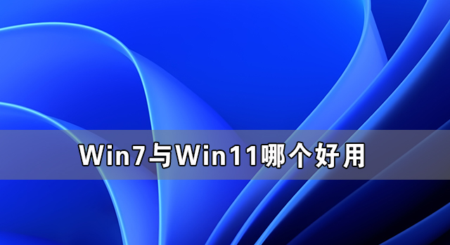 Win7与Win11哪个好用