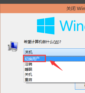 Win10怎么切换账户?