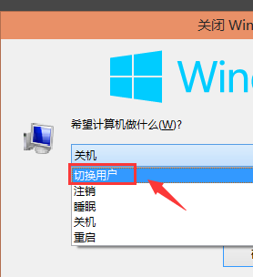 Win10怎么切换账户？