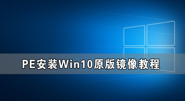 PE安装Win10原版镜像教程