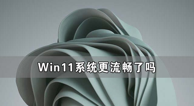 Win11系统更流畅了吗