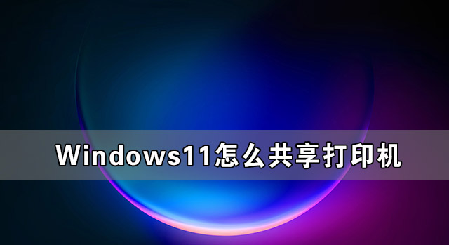 Windows11怎么共享打印机