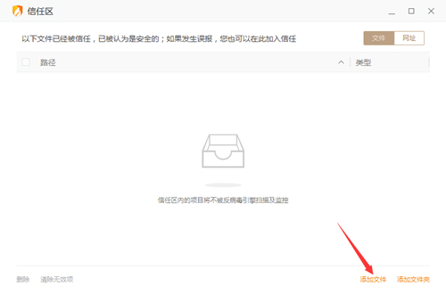 火绒安全软件怎么添加信任文件?