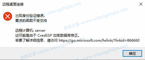 Win10远程桌面连接失败:身份验证错误要