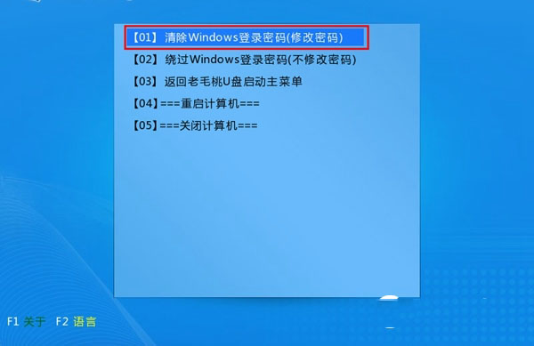 老毛桃清除Win10开机密码