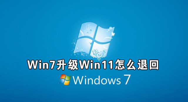 Win7升级Win11怎么退回