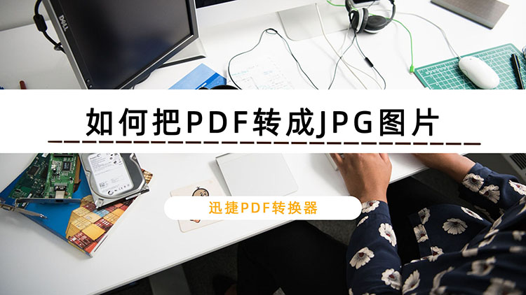 PDF转图片高清无水印的方法