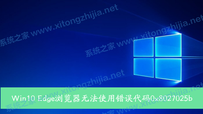 Win10 Edge浏览器无法使用错误代码0x80