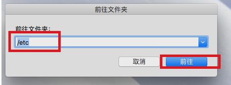 MAC系统如何修改host文件?