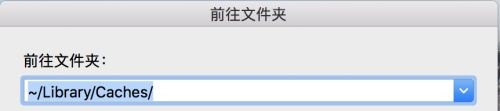 MAC如何清理电脑缓存?