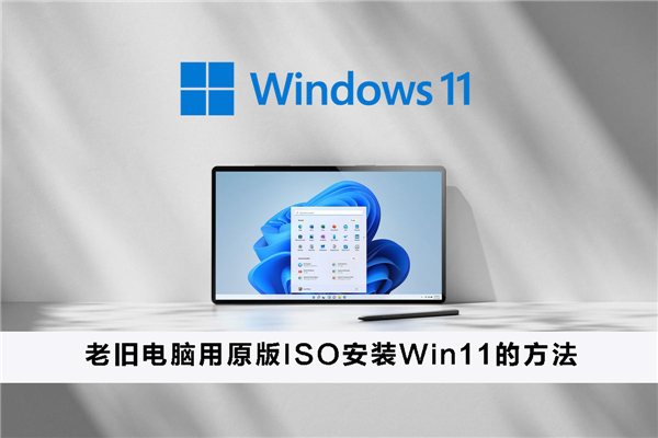 老旧电脑用原版ISO安装Win11