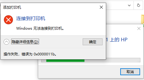 共享打印机无法连接0x0000011b