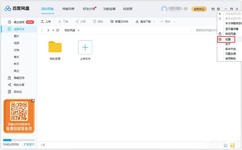 百度网盘如何更改下载文件路径?