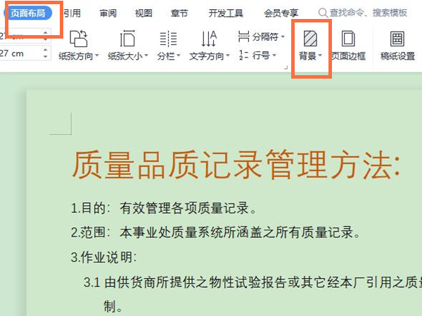 Word文档要如何更改背景图片?