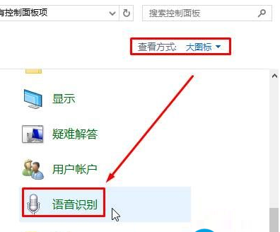 Win10关闭语音识别系统的操作方法