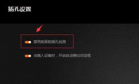 Win10如何调试前面版声音?