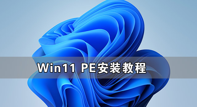 PE安装原版Win11教程