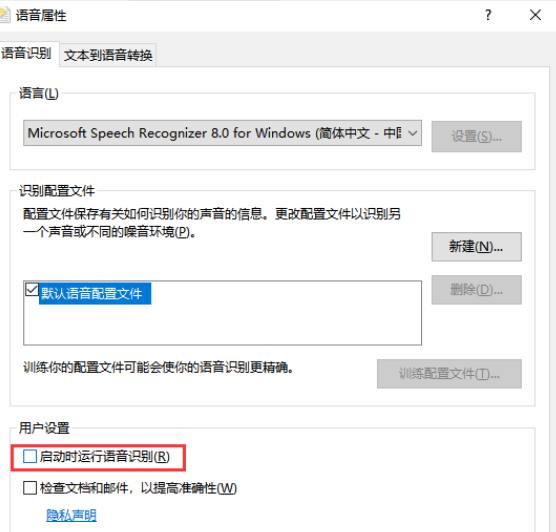 Win10禁止开机自动运行语音识别方法