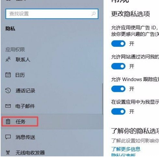 Win10系统禁止应用访问任务的方法