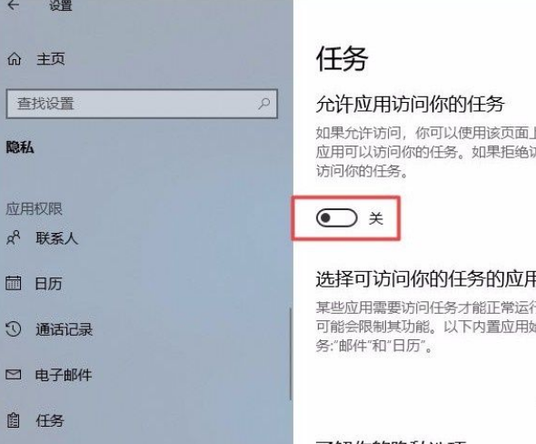 Win10系统禁止应用访问任务的方法