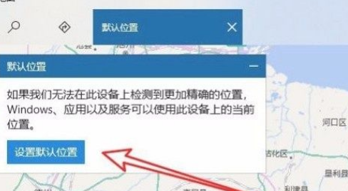 Win10系统设置默认地理位置的方法