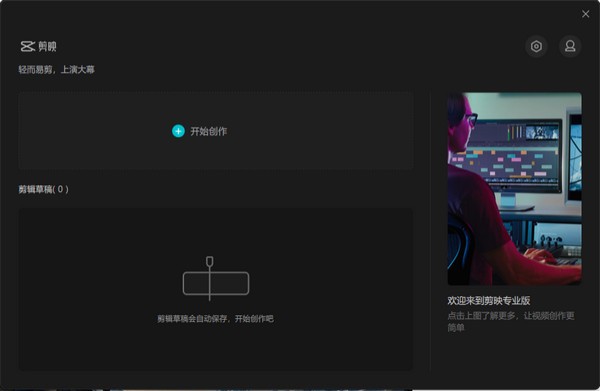 剪映电脑Windows版