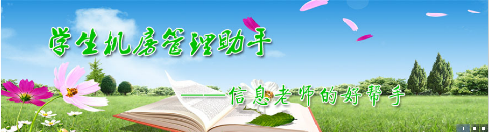 学生机房管理助手