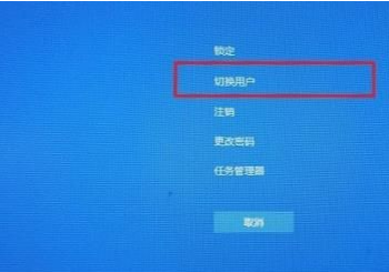 Win10切换用户的操作方法