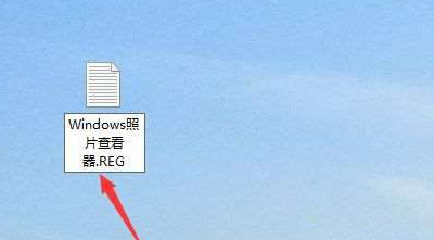 Win10系统照片查看器消失解决方法