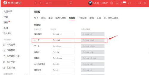 网易云音乐更改快捷键教程