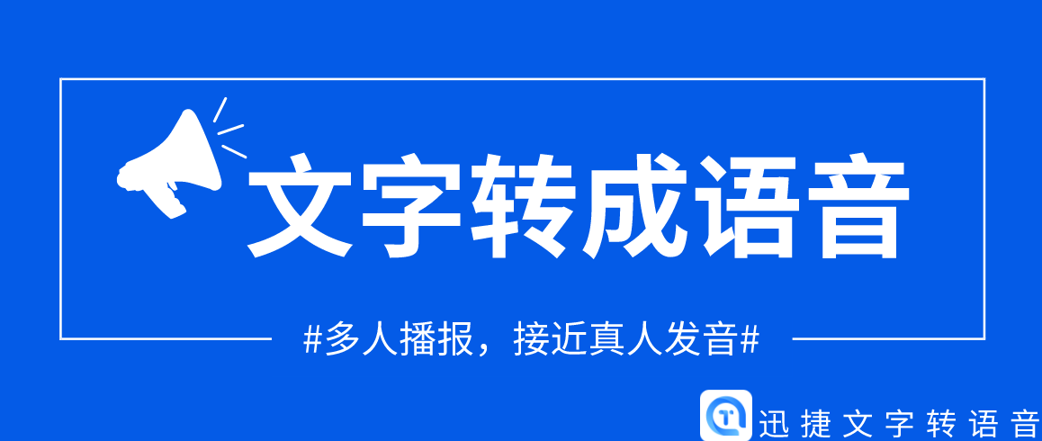 文字转语音设置多人播报