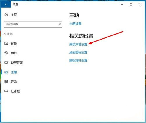 怎样打开win10立体声混音?怎样关闭混音?