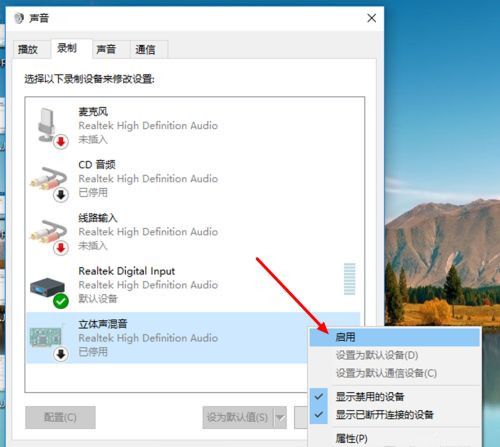 怎样打开win10立体声混音?怎样关闭混音?