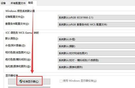Win10显示器颜色应该如何调整?