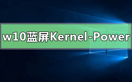 Win10蓝屏代码Kernel-Power41