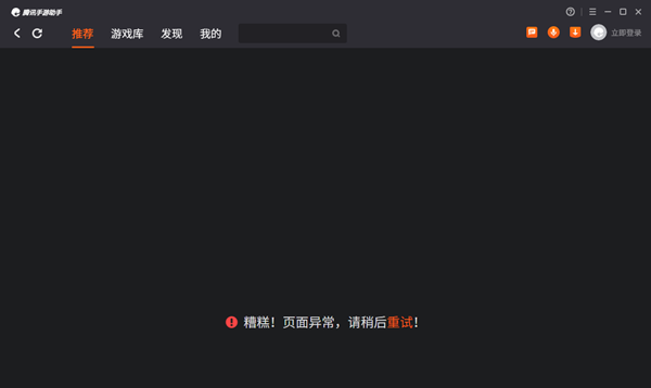 腾讯手游助手显示页面异常怎么办?