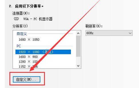 Win10如何自定义分辨率？