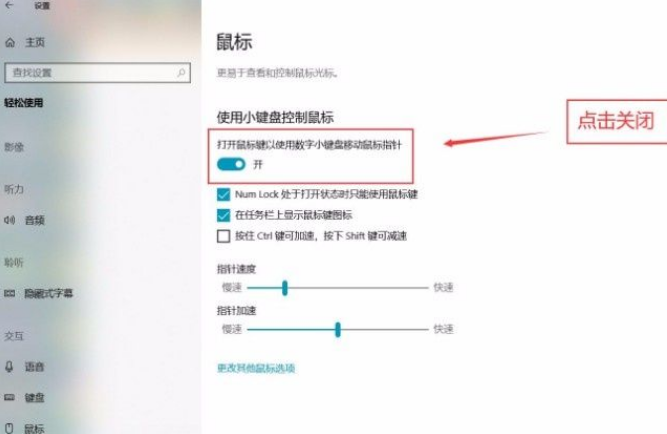 Win10系统关闭小键盘控制鼠标功能方法